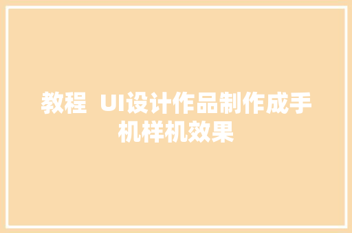 教程  UI设计作品制作成手机样机效果