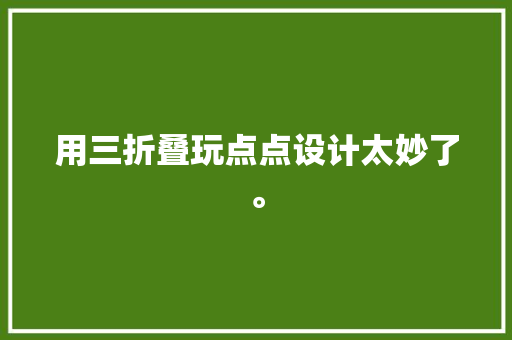 用三折叠玩点点设计太妙了。