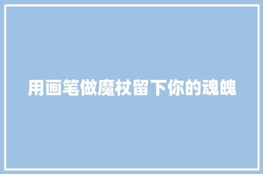 用画笔做魔杖留下你的魂魄