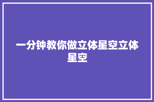 一分钟教你做立体星空立体星空