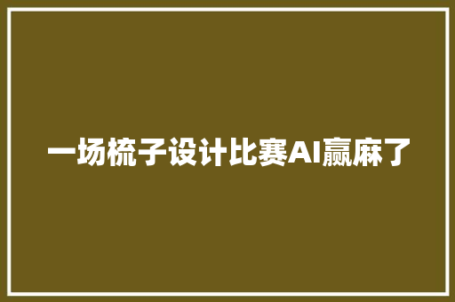 一场梳子设计比赛AI赢麻了