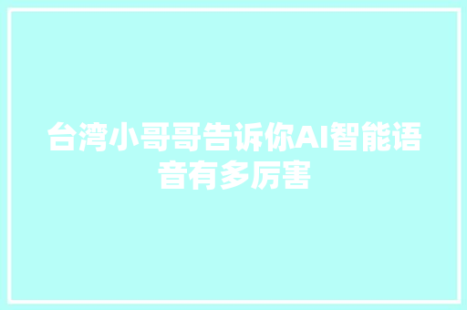 台湾小哥哥告诉你AI智能语音有多厉害