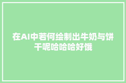 在AI中若何绘制出牛奶与饼干呢哈哈哈好饿