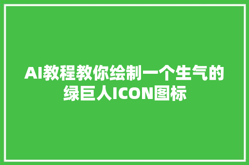 AI教程教你绘制一个生气的绿巨人ICON图标