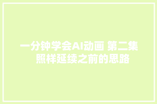 一分钟学会AI动画 第二集   照样延续之前的思路