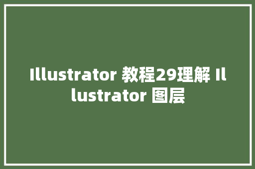 Illustrator 教程29理解 Illustrator 图层