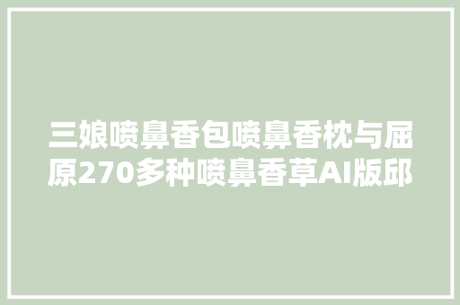 三娘喷鼻香包喷鼻香枕与屈原270多种喷鼻香草AI版邱琪