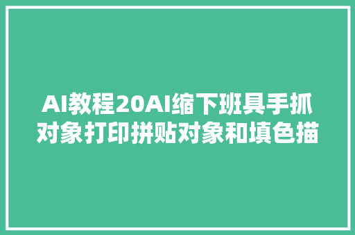 AI教程20AI缩下班具手抓对象打印拼贴对象和填色描边