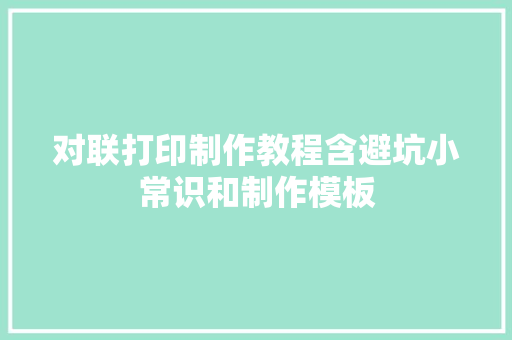 对联打印制作教程含避坑小常识和制作模板