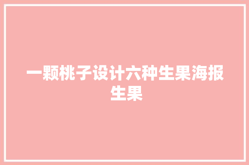 一颗桃子设计六种生果海报 生果