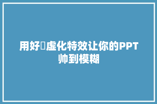 用好​虚化特效让你的PPT帅到模糊