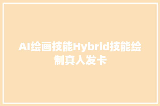 AI绘画技能Hybrid技能绘制真人发卡