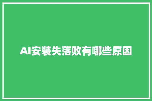 AI安装失落败有哪些原因