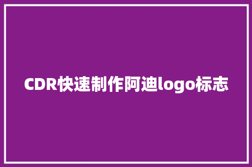 CDR快速制作阿迪logo标志