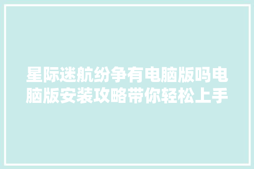 星际迷航纷争有电脑版吗电脑版安装攻略带你轻松上手