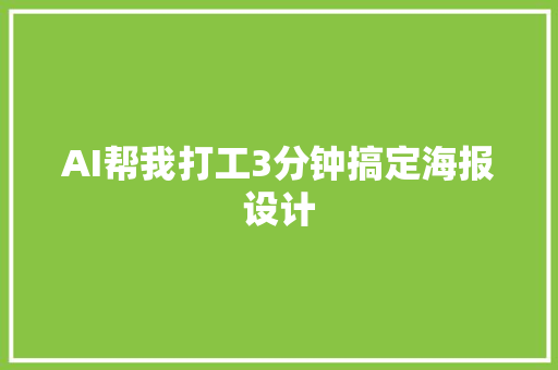 AI帮我打工3分钟搞定海报设计