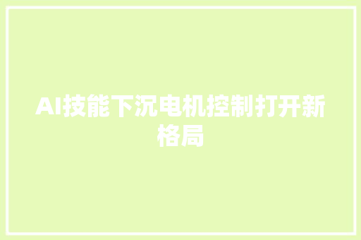 AI技能下沉电机控制打开新格局