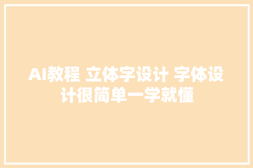 AI教程 立体字设计 字体设计很简单一学就懂