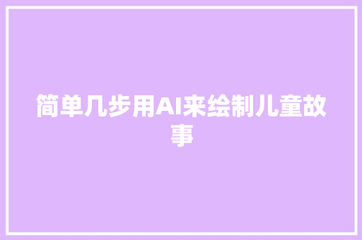 简单几步用AI来绘制儿童故事