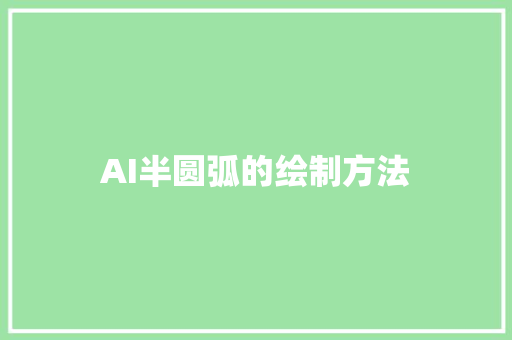 AI半圆弧的绘制方法