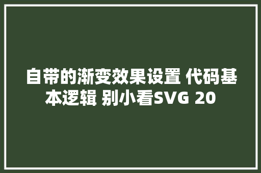 自带的渐变效果设置 代码基本逻辑 别小看SVG 20