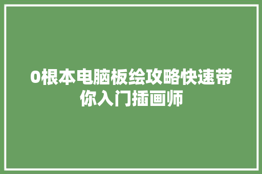 0根本电脑板绘攻略快速带你入门插画师