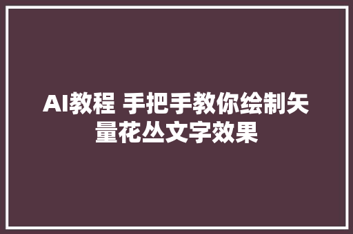 AI教程 手把手教你绘制矢量花丛文字效果