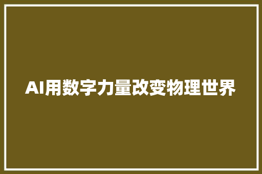 AI用数字力量改变物理世界