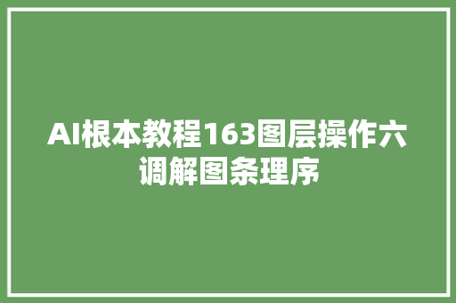 AI根本教程163图层操作六调解图条理序