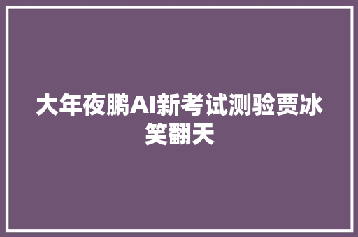 大年夜鹏AI新考试测验贾冰笑翻天