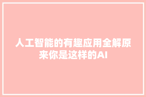 人工智能的有趣应用全解原来你是这样的AI