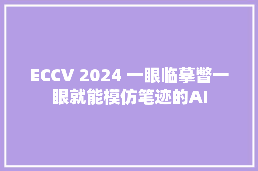 ECCV 2024 一眼临摹瞥一眼就能模仿笔迹的AI