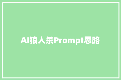 AI狼人杀Prompt思路