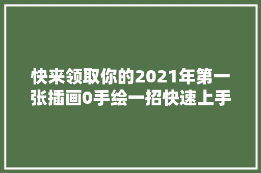 快来领取你的2021年第一张插画0手绘一招快速上手