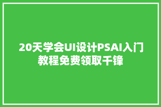 20天学会UI设计PSAI入门教程免费领取千锋