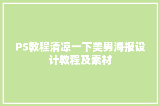 PS教程清凉一下美男海报设计教程及素材