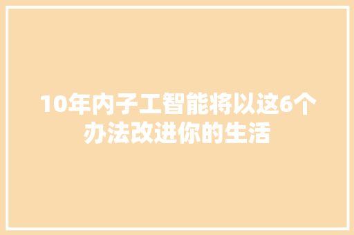 10年内子工智能将以这6个办法改进你的生活