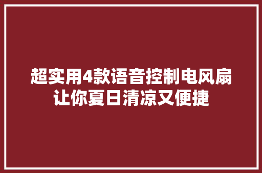 超实用4款语音控制电风扇让你夏日清凉又便捷