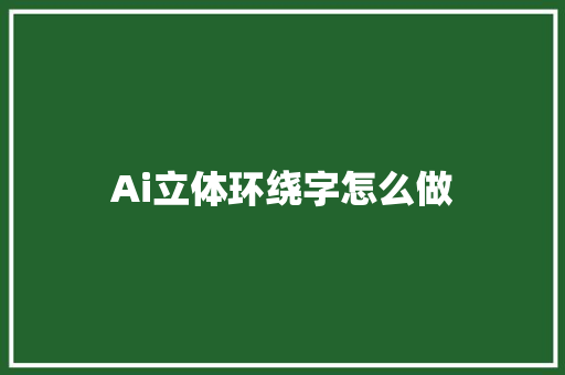 Ai立体环绕字怎么做