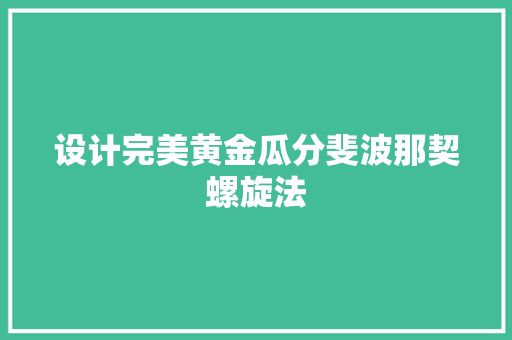 设计完美黄金瓜分斐波那契螺旋法