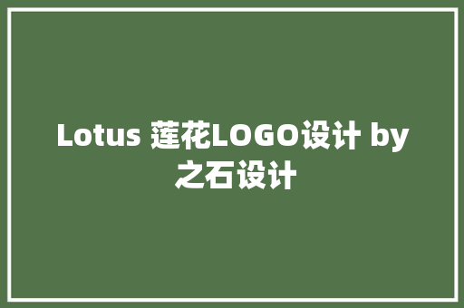 Lotus 莲花LOGO设计 by 之石设计