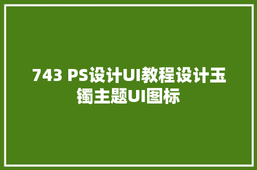 743 PS设计UI教程设计玉镯主题UI图标