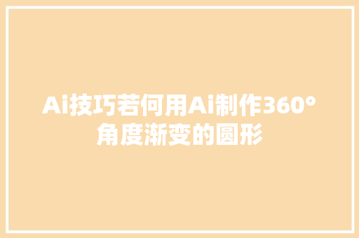 Ai技巧若何用Ai制作360°角度渐变的圆形