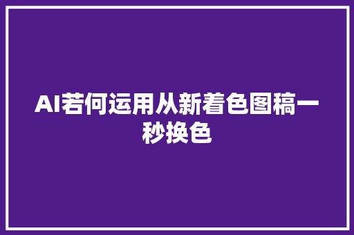 AI若何运用从新着色图稿一秒换色