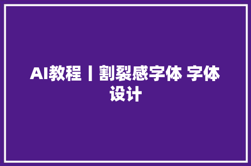 AI教程丨割裂感字体 字体设计