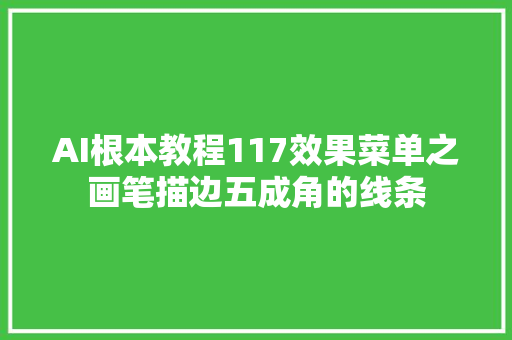 AI根本教程117效果菜单之画笔描边五成角的线条