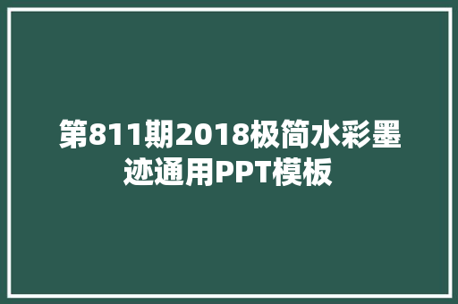 第811期2018极简水彩墨迹通用PPT模板