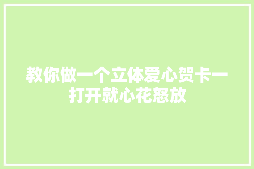 教你做一个立体爱心贺卡一打开就心花怒放