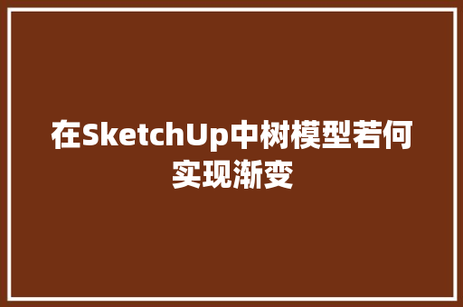 在SketchUp中树模型若何实现渐变