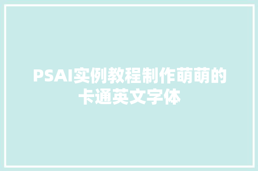 PSAI实例教程制作萌萌的卡通英文字体